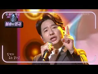 【公式kbk】パク・ソンホ -  Show [不朽の名曲_ 2伝説を歌う/ ImmortalSongs_ 2] | KBS 210515放送  