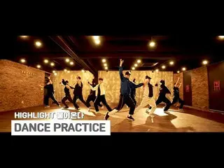 【公式】HIGHLIGHT、[Dance Practice]ハイライト(Highlight) - 吹き込む(NOT THE END)振り付けの練習映像  