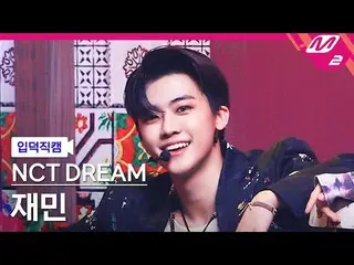 【公式mn2】【直カム] NCTドリームジェミン_」の味(Hot Sauce)」(NCT_ _ DREAM_ _ JAEMIN FanCam)| MCOUNTD