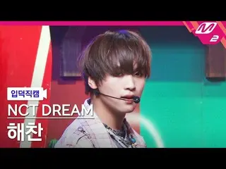 【公式mn2】【直カム] NCTドリームヘチャン_」の味(Hot Sauce)」(NCT_ _ DREAM_ _ HAECHAN FanCam)| MCOUNT