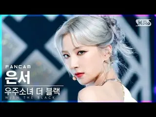 【公式sb1】【テレビ1列_]宇宙少女_ よりブラック・ウンソ「Easy」(WJSN_ THE BLACK EUNSEO FanCam)│@ SBS 人気歌謡_