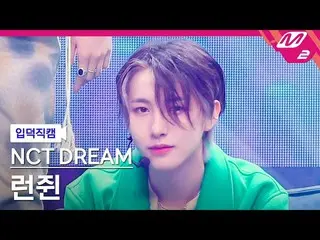 【公式mn2】【直カム] NCTドリームロンジュウィン_」クジラ(Dive Into You)」(NCT_ _ DREAM_ _ RENJUN FanCam)|