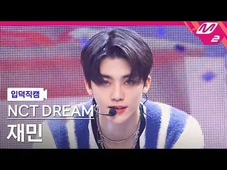 【公式mn2】【直カム] NCTドリームジェミン_」クジラ(Dive Into You)」(NCT_ _ DREAM_ _ JAEMIN FanCam)| MC