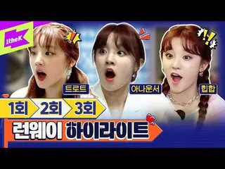 【t公式】(G)I-DLE_、RT 1theK：終わったと思った？😉 📂ランウェイEP.1〜EP.3ハイライトバートロット倍YUQIからヒップホップ倍YUQ