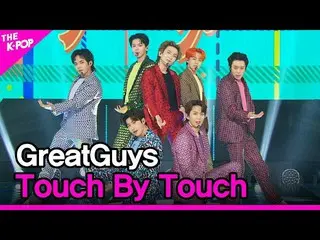 【公式sbp】 GreatGuys、Touch By Touch(素晴らしい奴ら、Touch By Touch)[THESHOW_ _ 210518]  
