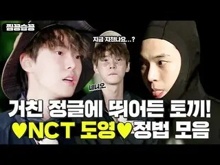【公式sbe】 [チムコンスプコン]NCT_ _ ドヨン(DOYOUNG)ジャングルの法則のコレクション！ドヨンのジャングル出発に集めてきた