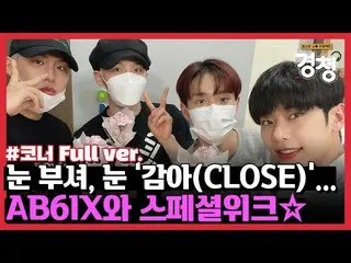 【T公式】AB6IX、[🎥]聞くの友人の心を「巻き(CLOSE)」しまったAB6IX ...❤ LINK：  #AB6IX #  