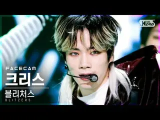 【公式sb1】【フェイスカム4K]ブルリチョスKRIS「Breathe Again」(BLITZERS CHRIS FaceCam)│@ SBS 人気歌謡_20