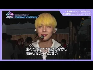 【J公式mn】✨TOMORROWXTOGETHER_ カムバック記念配信✨【MCOUNTDOWN_ _ バックステージ】 #357 TOMORROW XTOGE