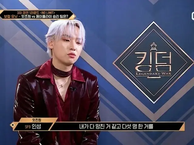「SF9」インソン、Mnet「KINGDOM : LEGENDARY WAR」ユニット対決での完敗に責任を感じて涙を見せて話題に