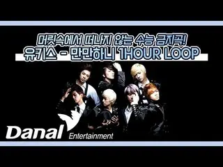 【公式dan】 頭の中から離れない修能禁止曲！ U-KISS_  - 満々ハニ1HOUR LOOP  