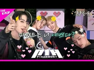 【公式sbp】 [身上公開] EP.4-1P1Harmony_ 編、P1Harmony_ に咲きかかるお前、きれい✿  