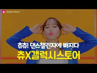 【韓国CM1】ギャラクシーストア - 「今月の少女(LOONA)チューンと李博士のコラボ「ダンスチャレンジ！  