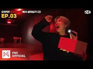 【公式】SF9、[セᇁセンター]的雅楽！恐怖の部屋脱出🔪で生き残る2編|セᇁセンター(SF9 CENTER);テイン夢受けますEP.3  