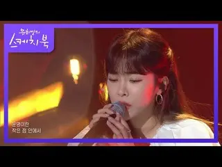 【公式kbk】Heize  - ふしだらな偶然[ユ・ヒヨルのスケッチブック_ / You Heeyeol'sSketchbook_ ] | KBS 210521