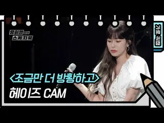 【公式kbk】【横直カム] Heize  - もう少し放浪して、[ユ・ヒヨルのスケッチブック_ / You Heeyeol'sSketchbook_ ] | K