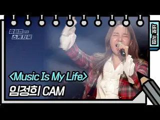 【公式kbk】【縦直カム]イム・ジョンヒ -  Music Is My Life [ユ・ヒヨルのスケッチブック_ / You Heeyeol'sSketchbo
