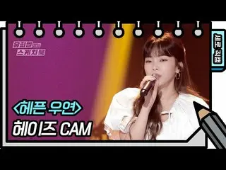 【公式kbk】【縦直カム] Heize  - ふしだらな偶然[ユ・ヒヨルのスケッチブック_ / You Heeyeol'sSketchbook_ ] | KBS