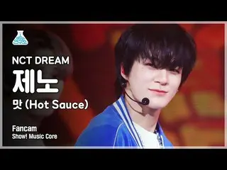 【公式mbk】【芸能研究所] NCTドリームジェノ直カム」の味(Hot Sauce)」(NCT_ _ DREAM_ _ JENO FanCam)Show！Mus