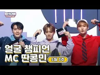 【公式mbm】【show champion / MCコレクション] 5月3週目♥顔チャンピオン♡取っコンミン(VERIVERY_ カンミン、ASTRO_ ムンビ