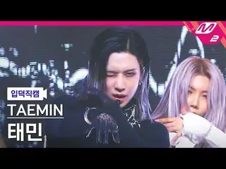 【公式mn2】【直カム]テミン_」Advice」(TAEMIN FanCam)| MCOUNTDOWN_2021.5.20  