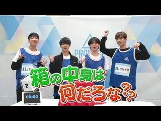 【公式】PRODUCE 101 JAPAN、[箱の中身は何だろな？] VOCALチーム「花束のかわりにメロディーを」の挑戦！  