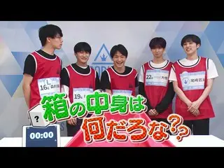 【公式】PRODUCE 101 JAPAN、[箱の中身は何だろな？] DANCEチーム「Dynamite」の挑戦！  