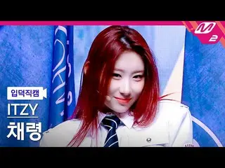 【公式mn2】【直カム] ITZYチェリョン_」Sorry Not Sorry」(ITZY_ _ CHAERYEONG FanCam)| MCOUNTDOWN_