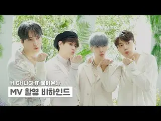 【公式】HIGHLIGHT、[Behind]ハイライト(Highlight) -  `吹き込む` MV Making Film  