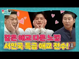 【公式sbe】 ソ・イングク_ 、超簡単愛嬌のSEOに伝授！ㅣ醜い私たちの子(Woori)ㅣSBS ENTER