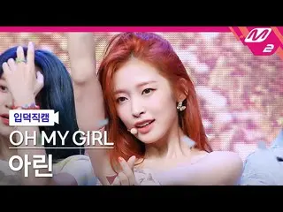 【公式mn2】【直カム] OH MY GIRL_ アリン_「Dun Dun Dance」(OH MYGIRL_ ARIN FanCam)| MCOUNTDOWN