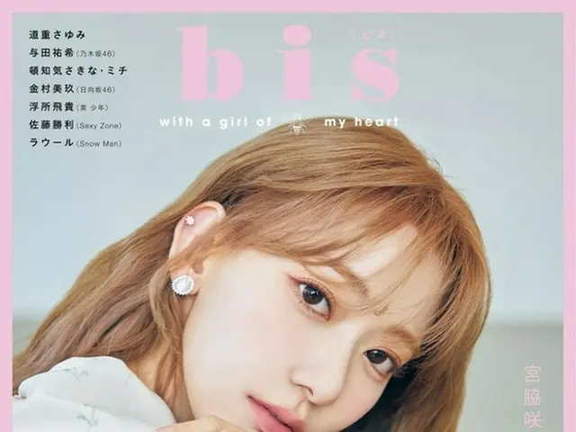 IZ*ONE 出身の宮脇咲良、「bis」7月号で表紙飾る