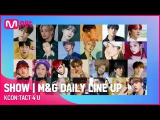 【公式mnk】【KCON：TACT 4 U] SHOW | MEET＆GREET DAILYLINEUP！You've been waiting longeno