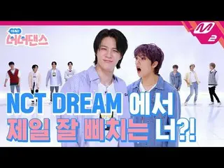 【公式mn2】【む！ノノダンス] NCTドリームで一番よくピー打つ」ピドルが「メンバーは誰？！ | NCT_ _ DREAM_ _  - 味(Hot Sauce