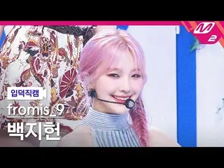 【公式mn2】【直カム]fromis_9_ ぺク・ジホン_「WE GO」(fromis_9_ _ BAEK JIHEON FanCam)| MCOUNTDOWN