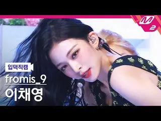 【公式mn2】【直カム]fromis_9_ イ・チェヨン_「WE GO」(fromis_9_ _ LEE CHAEYOUNG FanCam)| MCOUNTDO