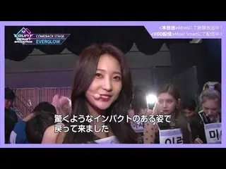 【J公式mn】✨EVERGLOW_ _ カムバック記念配信✨【MCOUNTDOWN_ _ バックステージ】 #333EVERGLOW_ _ CUT  