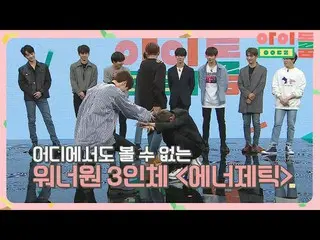 【公式jte】 [357ダンス] <アイドルルーム>のみ見ることができる！ WannaOne_ 3人体「ENERGETIC」♪| JTBC 180512放送  