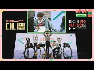 【公式jte】 [ナノダンス]「ヌクデンが「カン・ダニエル_ の援助致命ダンス| JTBC 180512放送  