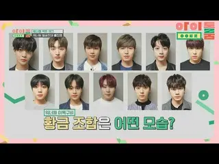 【公式jte】 (黄金の組み合わせ)WannaOne_ Best of目鼻立ちで作られた傑作(？)| JTBC 180512放送  