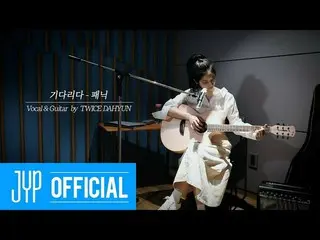 【公式】「TWICE "、TWICE DAHYUN「待ち(パニック)」Vocal＆Guitar Cover  