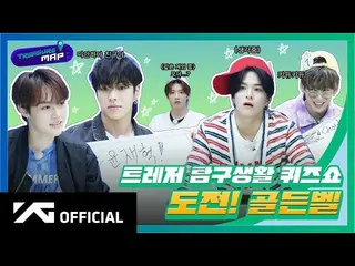 【d公式yg】#TREASURE [TREASURE MAP] EP.48🔔TREASURE探求生活クイズ番組🔔挑戦！ゴールデンベル  