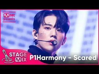 【公式mnk】【クロス編集]P1Harmony_  - 怖いなんて(P1Harmony_ _ 「Scared」StageMix)  