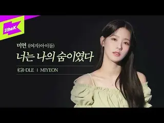 【t公式】(G)I-DLE_、RT 1theK：ネバーランドスムモト注意！ MIYEON異議ソロ曲のライブがありました🤭歌からビジュアルまで目と耳優美降る粗面