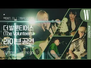 【公式wk】 ペク・イェリン_ のロックバンドよりバランティア(The Volunteers)、デビュー初ライブ！ 「Summer」、「Let me go！」 