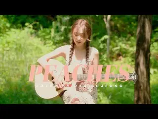 【公式】LOVELYZ、[Special Clip] RYU SUJEONG | Justin Bieber  -  Peaches(Acoustic ver