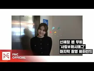 【公式】AOA、シンヒェジョンウェブムービー「愛 #ハッシュタグ」最後の撮影ビハインド  