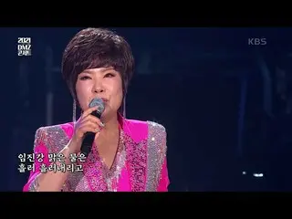 【公式kbk】キム・ヨンジャ - 臨津江[DMZコンサート再度、平和] | KBS 210529放送  