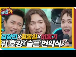 【公式sbe】 キム・ジョンミン_ ×ジョンホンイル×このホンギ、鳥肌が立つ「悲しい口約束式♪」ㅣティキタカ(tikitacar)ㅣSBS ENTER