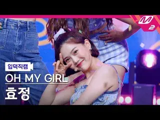 【公式mn2】【直カム] OH MYGIRL_ ヒョジョン_」Dun Dun Dance」(OH MYGIRL_ HYOJUNG FanCam)| MCOUNT